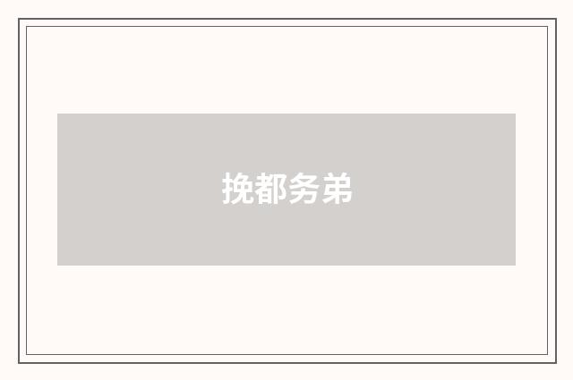 挽都务弟