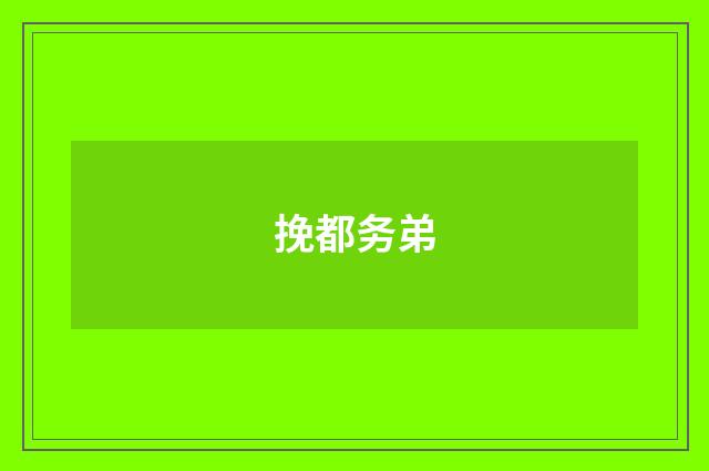 挽都务弟
