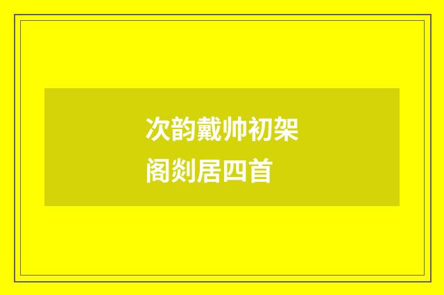 次韵戴帅初架阁剡居四首