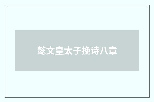 懿文皇太子挽诗八章