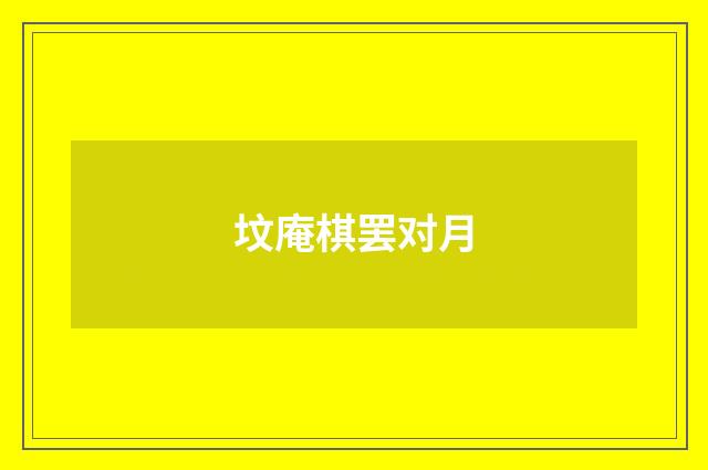 坟庵棋罢对月