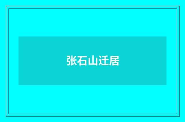 张石山迁居