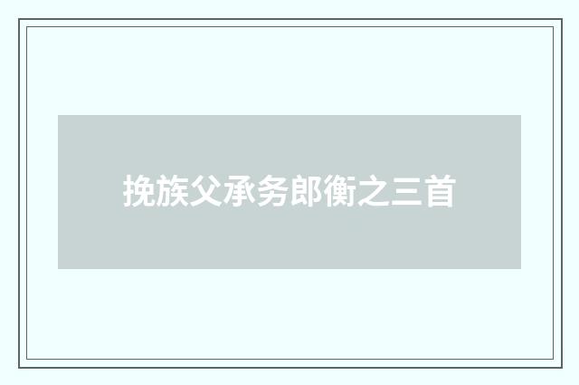 挽族父承务郎衡之三首