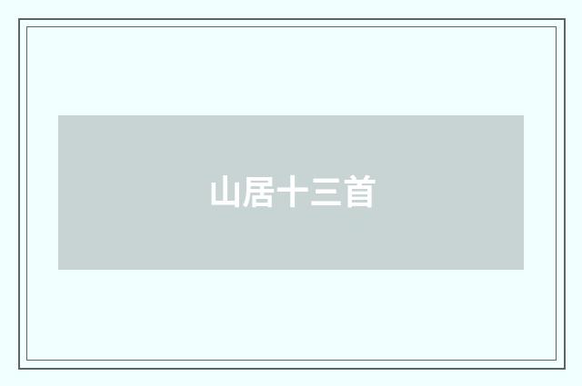 山居十三首