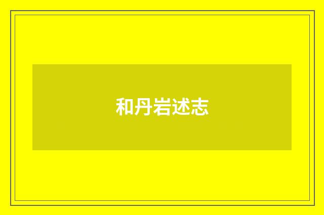 和丹岩述志