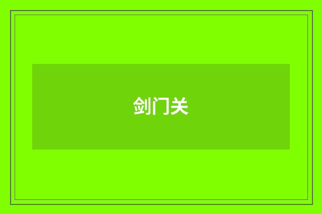 剑门关