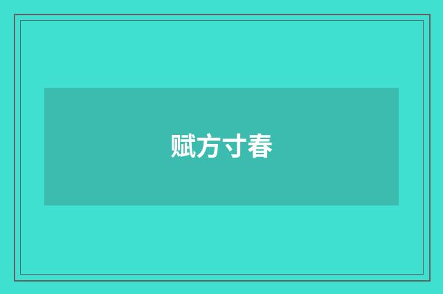 赋方寸春