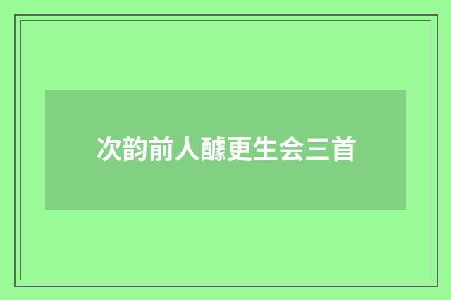 次韵前人醵更生会三首