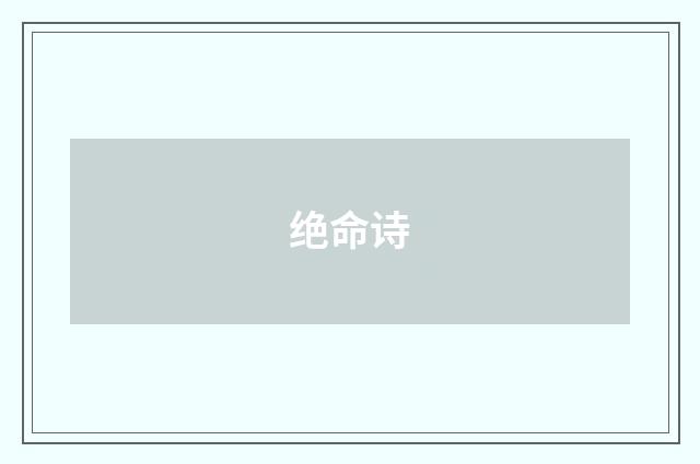 绝命诗