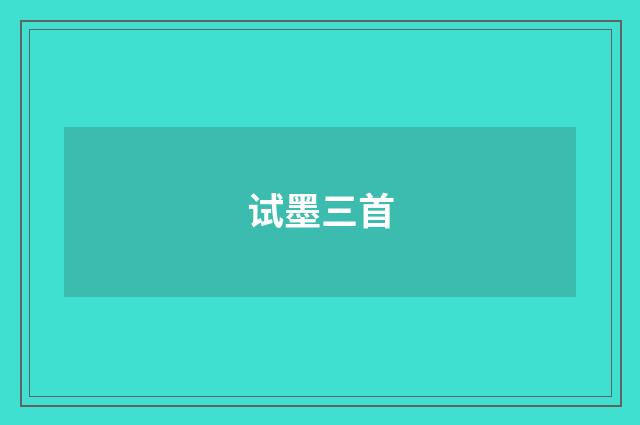试墨三首