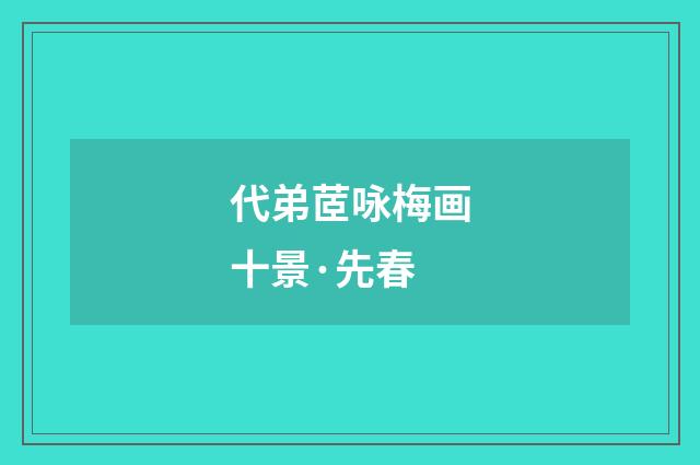 代弟茝咏梅画十景·先春