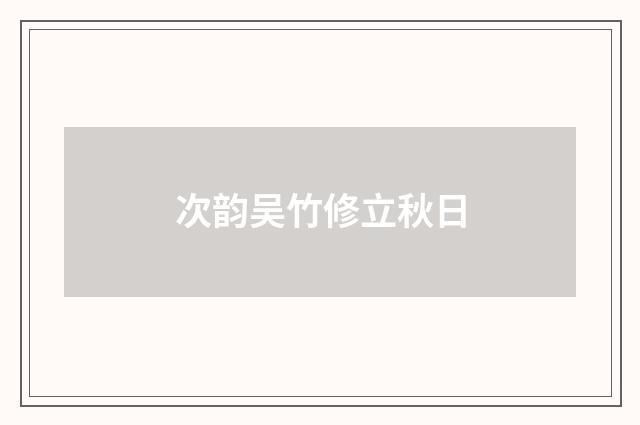 次韵吴竹修立秋日