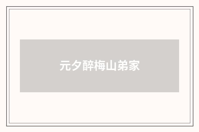 元夕醉梅山弟家