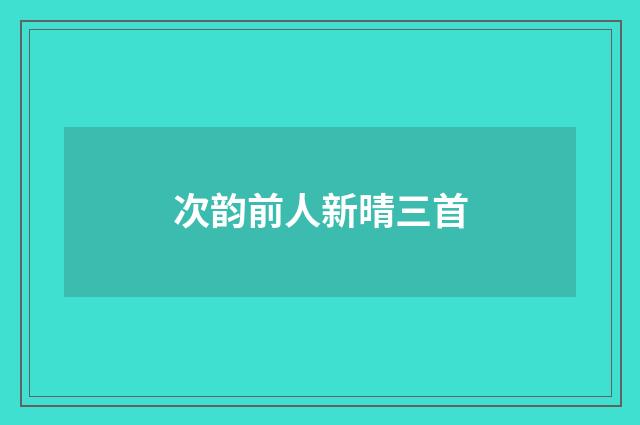 次韵前人新晴三首