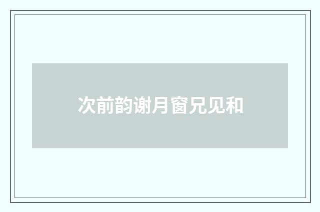 次前韵谢月窗兄见和