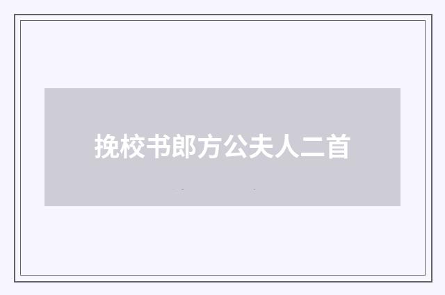 挽校书郎方公夫人二首