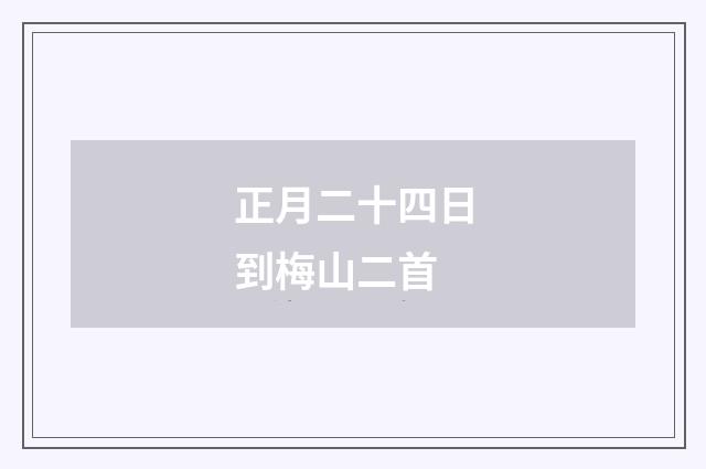 正月二十四日到梅山二首