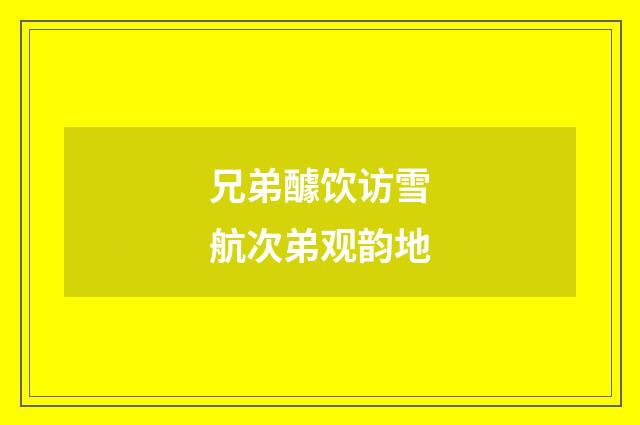 兄弟醵饮访雪航次弟观韵地