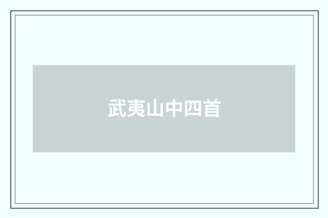 武夷山中四首