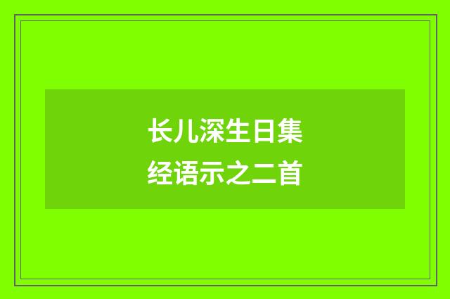 长儿深生日集经语示之二首