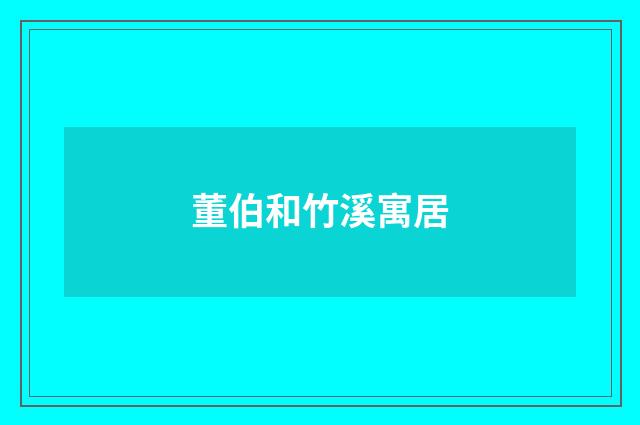 董伯和竹溪寓居
