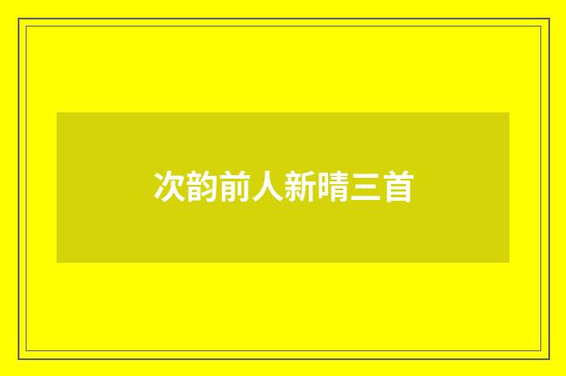 次韵前人新晴三首