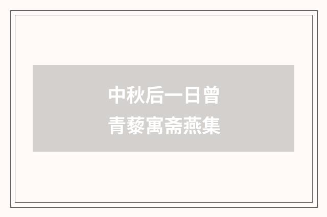 中秋后一日曾青藜寓斋燕集