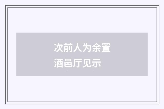 次前人为余置酒邑厅见示