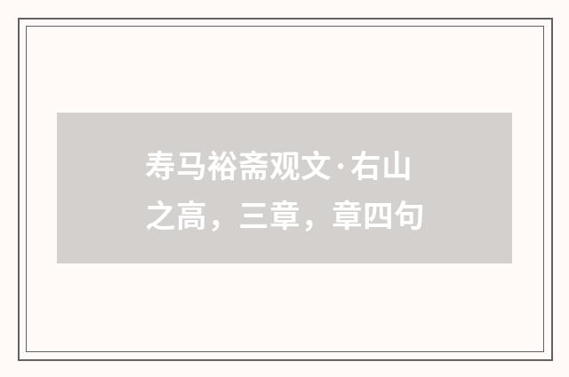 寿马裕斋观文·右山之高，三章，章四句