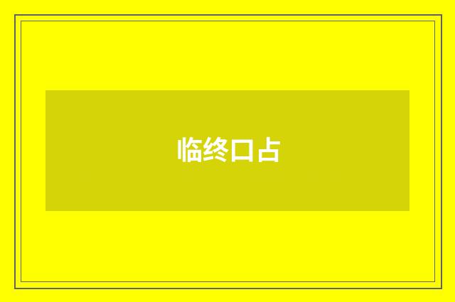 临终口占