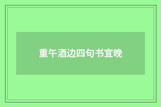 重午酒边四句书宜晚