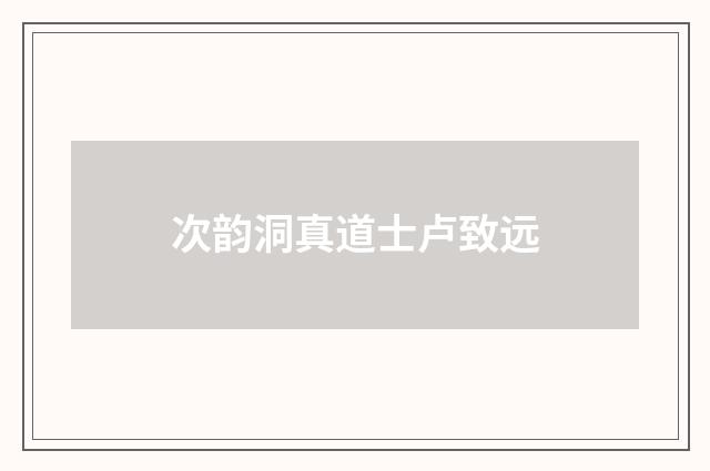 次韵洞真道士卢致远