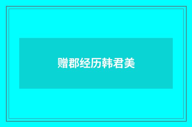 赠郡经历韩君美