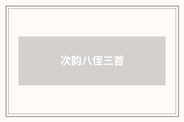 次韵八侄三首