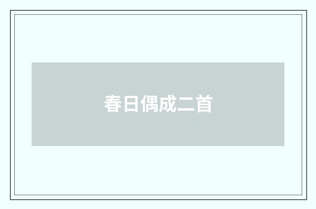 春日偶成二首