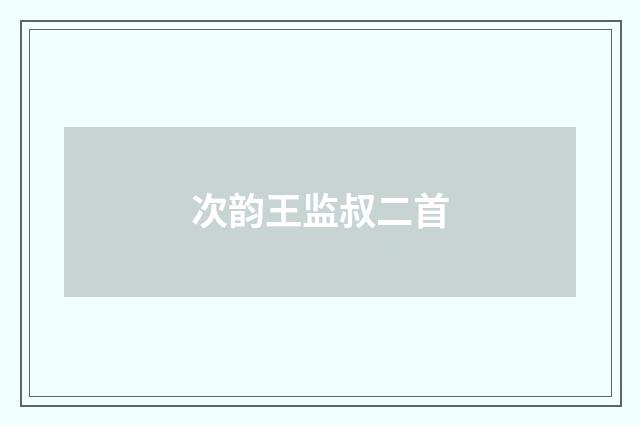 次韵王监叔二首