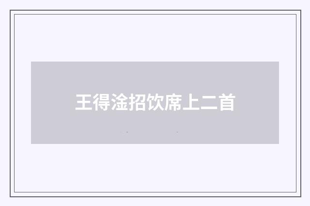 王得淦招饮席上二首