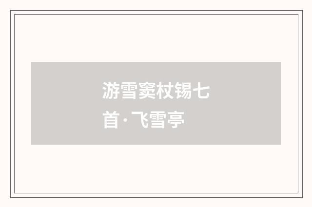 游雪窦杖锡七首·飞雪亭