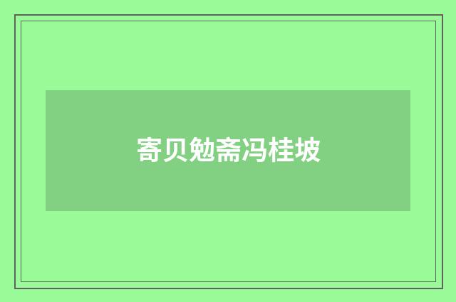 寄贝勉斋冯桂坡