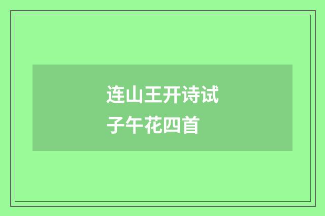 连山王开诗试子午花四首