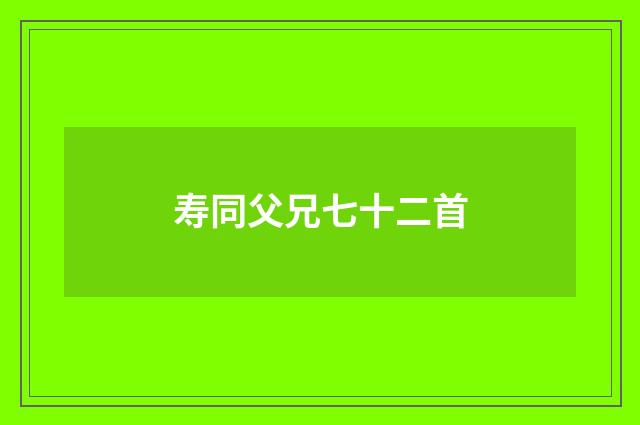寿同父兄七十二首