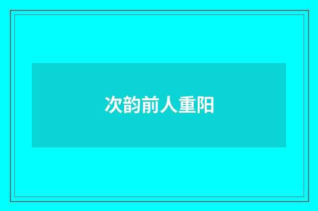 次韵前人重阳