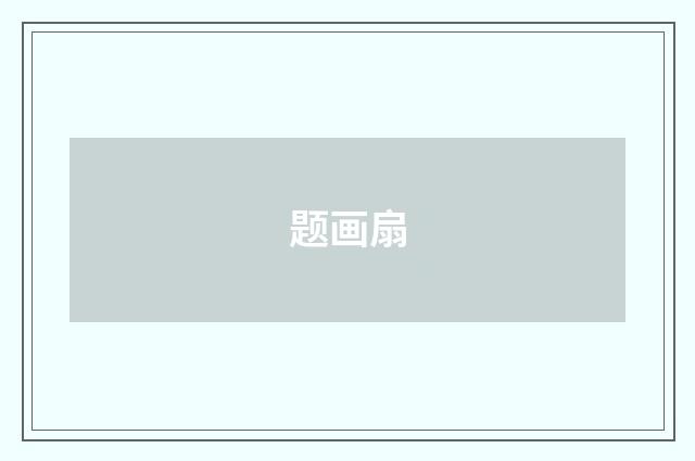 题画扇
