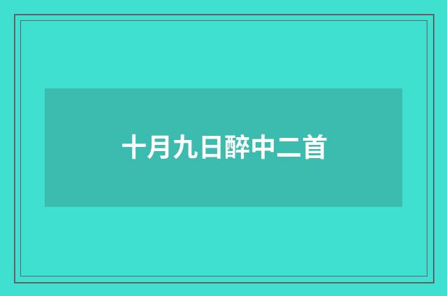 十月九日醉中二首