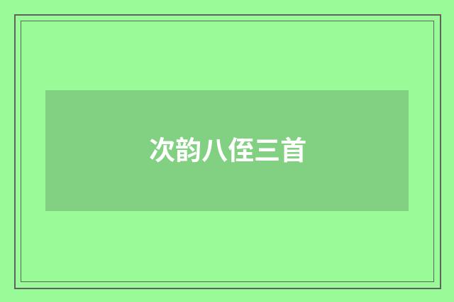 次韵八侄三首