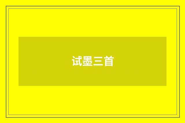 试墨三首
