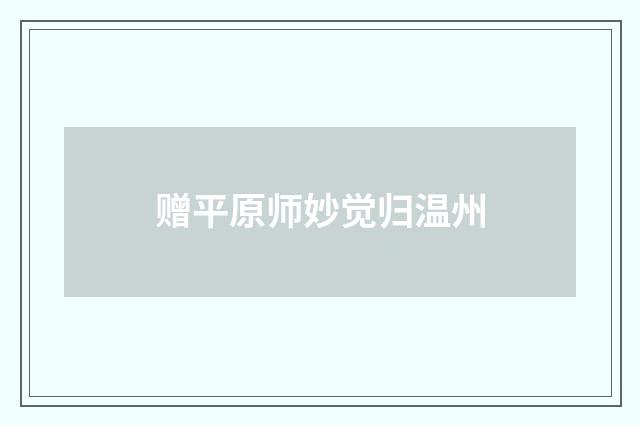 赠平原师妙觉归温州