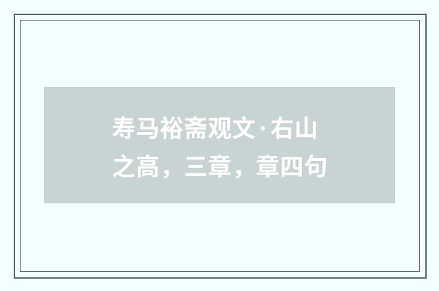 寿马裕斋观文·右山之高，三章，章四句