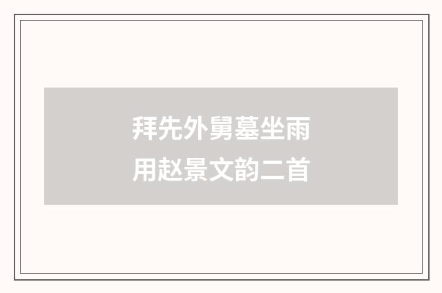 拜先外舅墓坐雨用赵景文韵二首