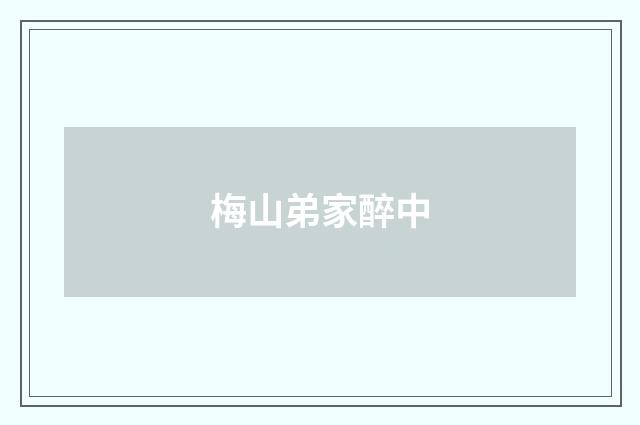 梅山弟家醉中